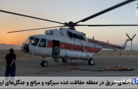 عملیات اطفای حریق هوایی در مناطق حفاظت‌شده سبزکوه و ارمند