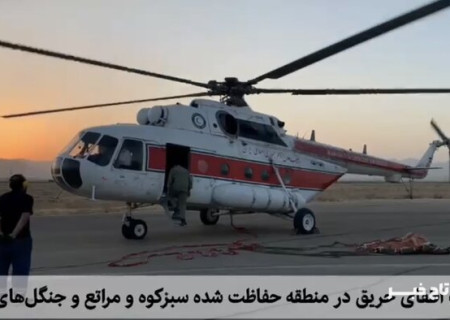 عملیات اطفای حریق هوایی در مناطق حفاظت‌شده سبزکوه و ارمند