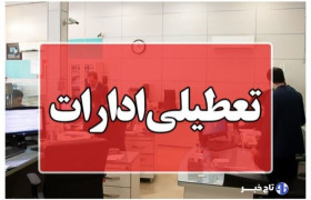لرستان شنبه تعطیل اعلام شد