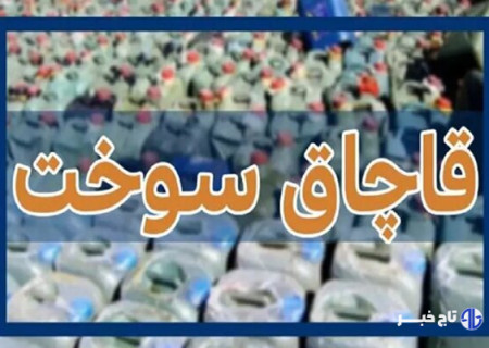 مجازات میلیاردی قاچاقچیان سوخت در شهرستان البرز