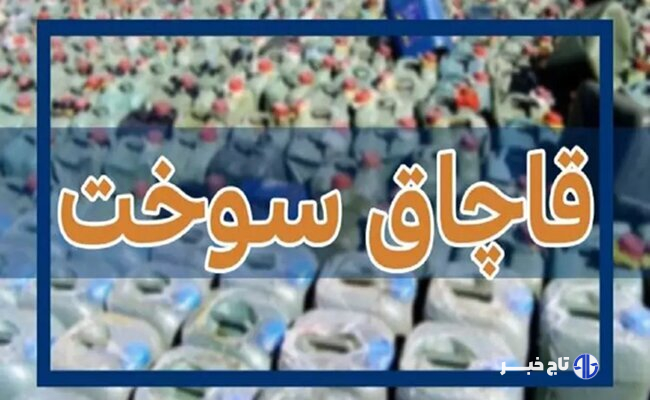 مجازات میلیاردی قاچاقچیان سوخت در شهرستان البرز