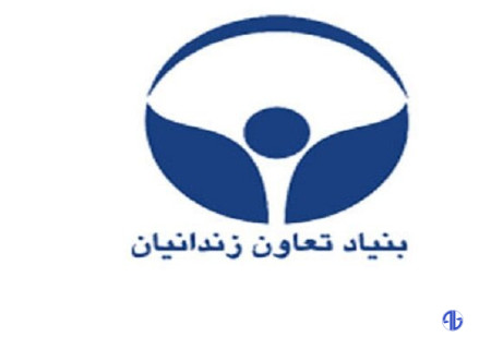 مدیرعامل جدید بنیاد تعاون زندانیان منصوب شد