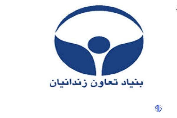 مدیرعامل جدید بنیاد تعاون زندانیان منصوب شد