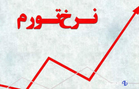 نرخ تورم مرداد به ۳۶.۳ درصد رسید