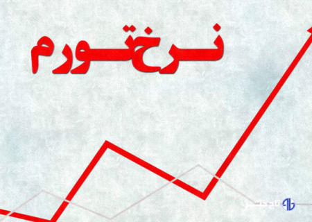 نرخ تورم مرداد به ۳۶.۳ درصد رسید