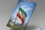 کتاب «مقیاس» روایت عاشورایی از جنگ ۱۲ روزه ایران با رژیم صهیونیستی