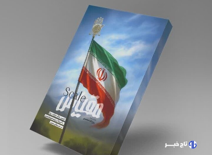 کتاب «مقیاس» روایت عاشورایی از جنگ ۱۲ روزه ایران با رژیم صهیونیستی