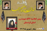 یادواره شهدای زن شهرستان بیجار برگزار می‌شود
