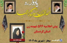 یادواره شهدای زن شهرستان بیجار برگزار می‌شود