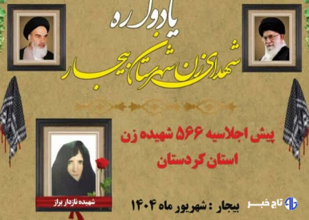 یادواره شهدای زن شهرستان بیجار برگزار می‌شود