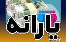 یارانه نقدی دهک‌های اول تا سوم واریز شد