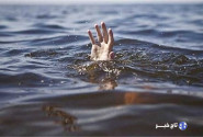 ۱۱ مورد غرق‌شدگی از ابتدای سال تاکنون در دزفول