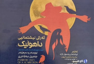 اجرای عمومی نمایش «ئه رکی نیشتمانی داهولیک» در سنندج