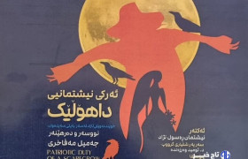 اجرای عمومی نمایش «ئه رکی نیشتمانی داهولیک» در سنندج