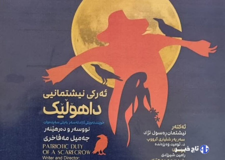 اجرای عمومی نمایش «ئه رکی نیشتمانی داهولیک» در سنندج