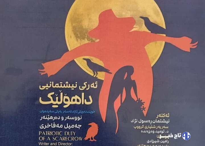 اجرای عمومی نمایش «ئه رکی نیشتمانی داهولیک» در سنندج