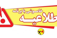 برنامه خاموشی های احتمالی شهرستان زاهدان در تاریخ ۱۴ شهریور ۱۴۰۴