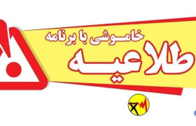 برنامه خاموشی های احتمالی شهرستان زاهدان در تاریخ ۱۴ شهریور ۱۴۰۴