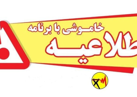 برنامه خاموشی های احتمالی شهرستان زاهدان در تاریخ ۱۴ شهریور ۱۴۰۴