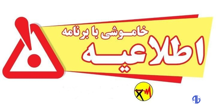 برنامه خاموشی های احتمالی شهرستان زاهدان در تاریخ ۱۴ شهریور ۱۴۰۴