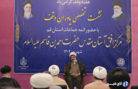 توسعه وقف در قم از رتبه هفدهم به جایگاه سوم کشور