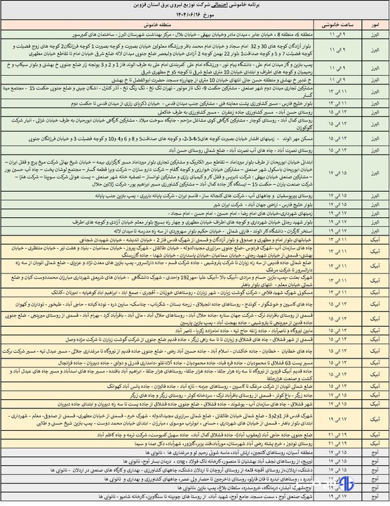 جدول خاموشی برق استان قزوین