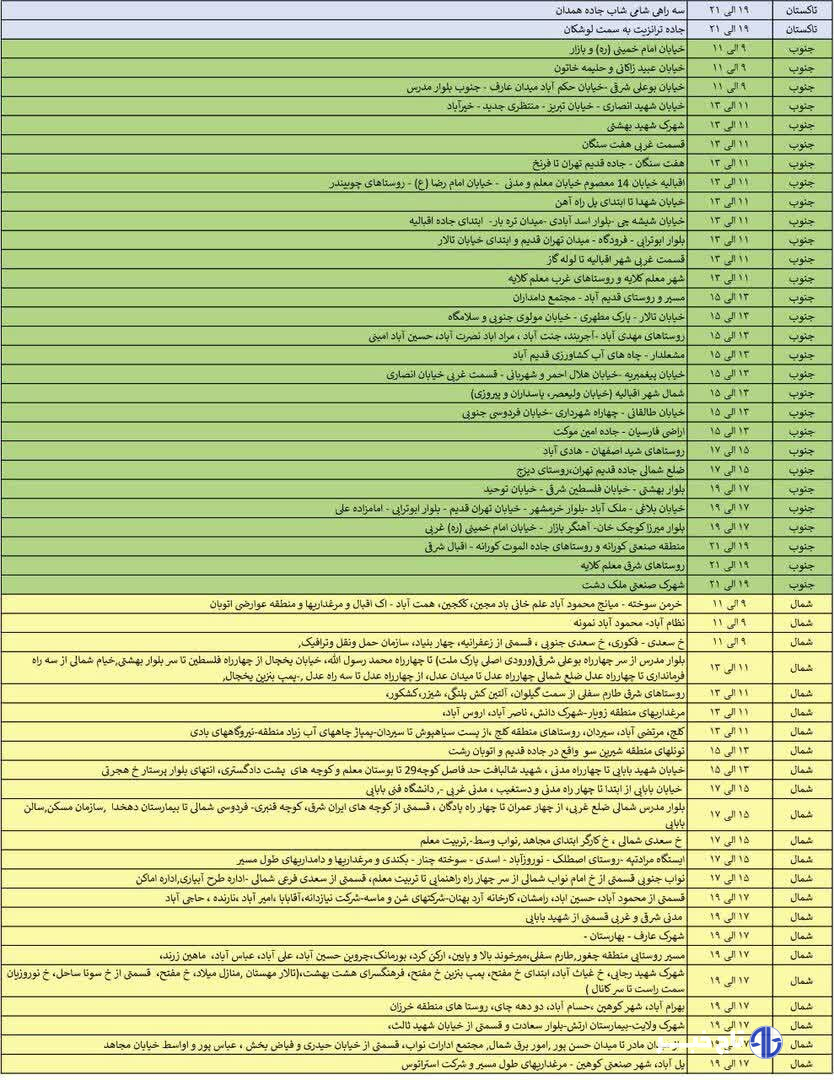 جدول خاموشی برق استان قزوین