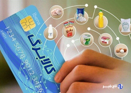 جزئیات تازه از اجرای کالابرگ الکترونیکی و حذف یارانه پردرآمدها