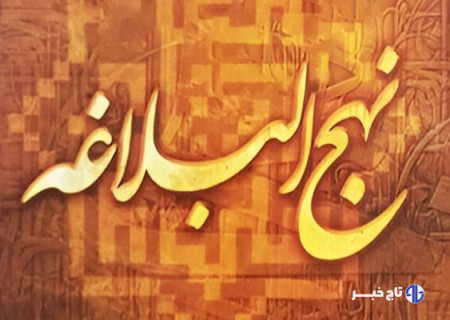 حجت‌الاسلام بیگی: نهج‌البلاغه درمان مشکلات اداری و مدیریتی کشور است