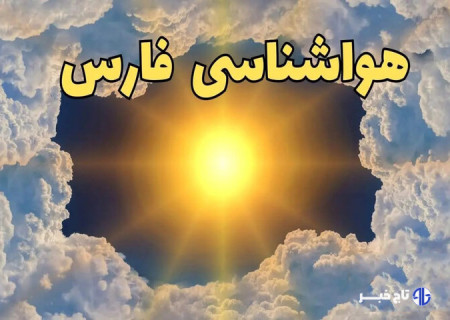 خنج و قیروکارزین با دمای ۴۲ درجه، گرم‌ترین شهرهای فارس هستند