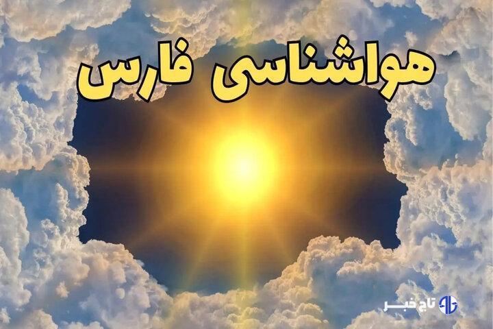 خنج و قیروکارزین با دمای ۴۲ درجه، گرم‌ترین شهرهای فارس هستند