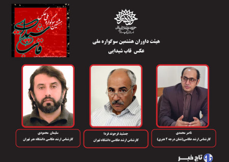 داوران هشتمین سوگواره ملی عکس «قاب شیدایی» معرفی شدند
