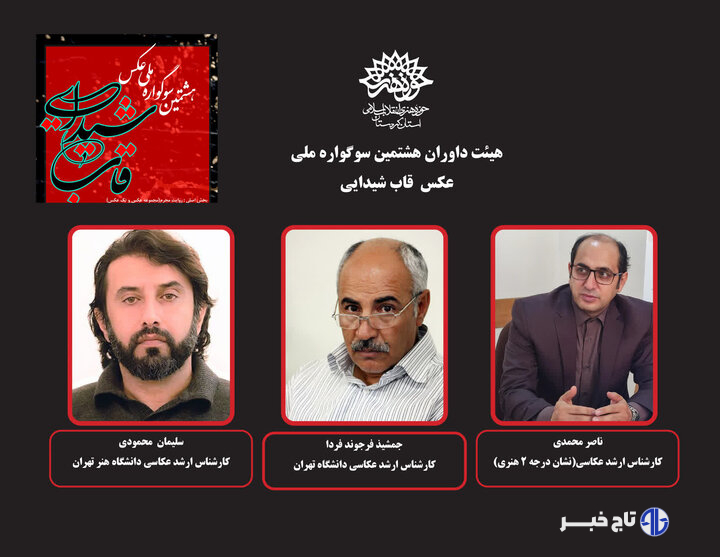 داوران هشتمین سوگواره ملی عکس «قاب شیدایی» معرفی شدند