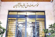 رفع توقیف بخشی از اموال صندوق ذخیره فرهنگیان