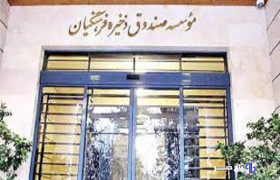 رفع توقیف بخشی از اموال صندوق ذخیره فرهنگیان