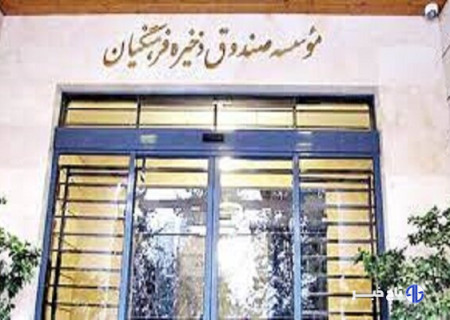 رفع توقیف بخشی از اموال صندوق ذخیره فرهنگیان