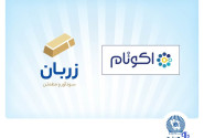 «زربان» و «اکوتام» دو محصول نوآور و برتر بانک تجارت معرفی شدند