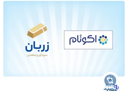 «زربان» و «اکوتام» دو محصول نوآور و برتر بانک تجارت معرفی شدند