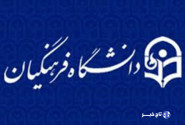 زمین دانشگاه جامع فرهنگیان چهارمحال و بختیاری هنوز بلاتکلیف است