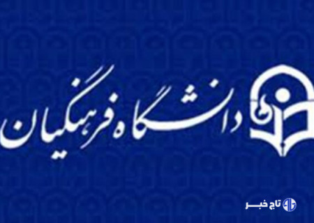 زمین دانشگاه جامع فرهنگیان چهارمحال و بختیاری هنوز بلاتکلیف است