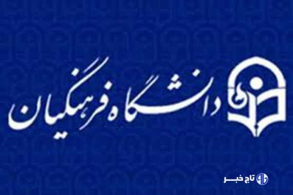 زمین دانشگاه جامع فرهنگیان چهارمحال و بختیاری هنوز بلاتکلیف است
