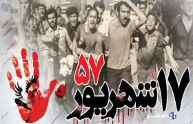 مراسم محوری یوم‌الله ۱۷ شهریور در خراسان شمالی برگزار می‌شود