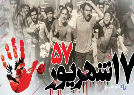 مراسم محوری یوم‌الله ۱۷ شهریور در خراسان شمالی برگزار می‌شود
