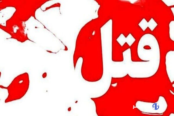 نزاع دسته جمعی در فریمان منجر به قتل جوان ۲۲ ساله‌ای شد