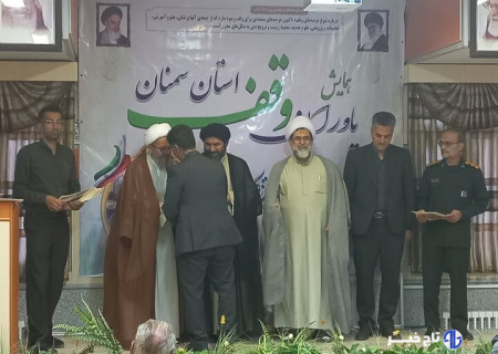 همایش یاوران وقف استان سمنان برگزار شد