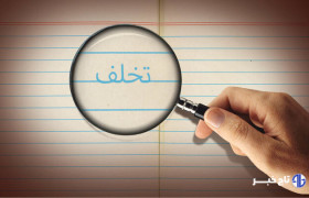 کاهش پذیرش پزشکی؛ اعتراض مجلس، دفاع وزارت بهداشت