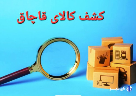 کشف ۲ تن و ۵۰۰ کیلوگرم مکمل غذایی دام و طیور قاچاق در مراغه
