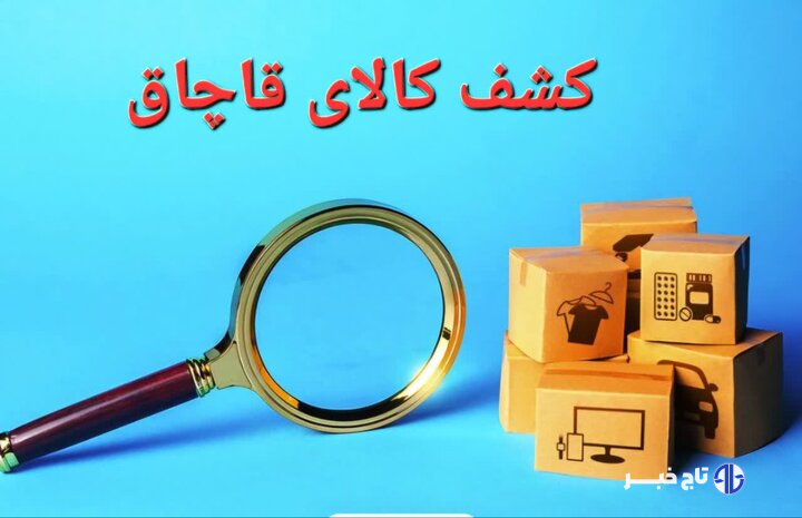 کشف ۲ تن و ۵۰۰ کیلوگرم مکمل غذایی دام و طیور قاچاق در مراغه