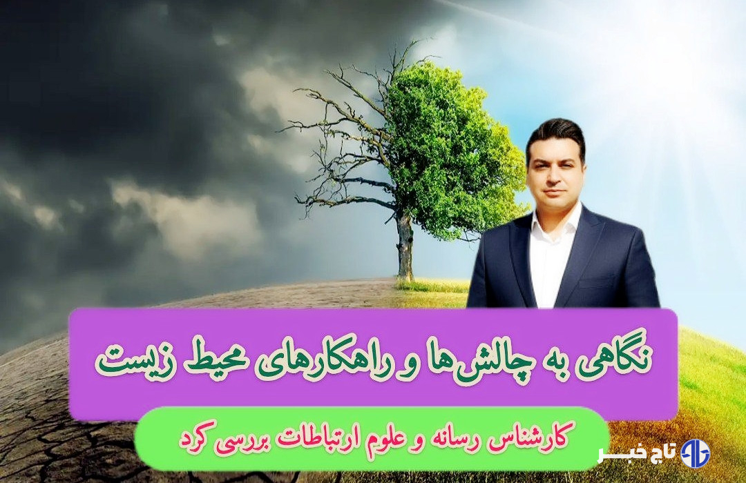 نگاهی به چالش‌ها و راهکارهای محیط زیست