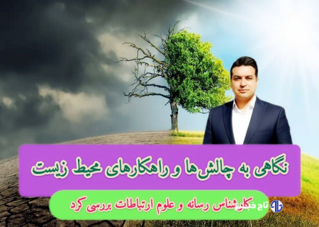 نگاهی به چالش‌ها و راهکارهای محیط زیست